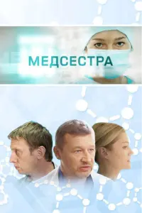 Медсестра русский сериал